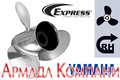 Гребной винт Express для Yamaha 40-60 л.с., диаметр 12", (сталь)