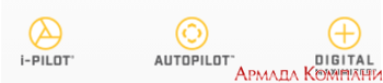 Штатный Digital Maximizer, I-Pilot, функция Autopilot